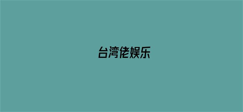 台湾佬娱乐-Movie