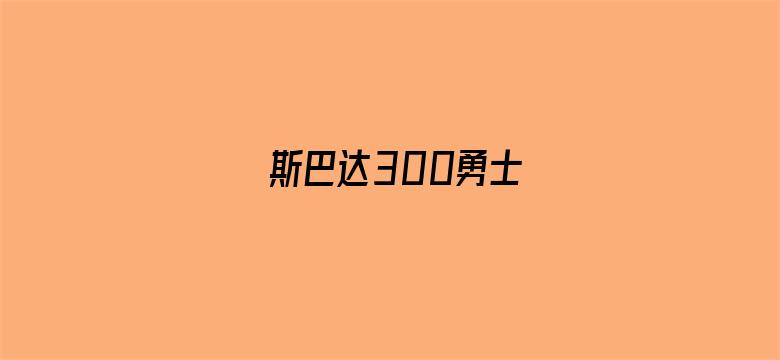 斯巴达300勇士